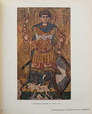 Антонова В.И., Мнева Н.Е. Каталог древнерусской живописи XI - начала XVIII вв. В 2 т. Т. 1-2. М.: Искусство, 1963.